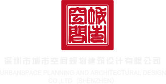 在线观看艹美女的网站深圳市城市空间规划建筑设计有限公司